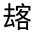CJK Unified Ideograph-#3146B