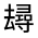 CJK Unified Ideograph-#3146D