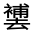 CJK Unified Ideograph-#3146E