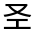 CJK Unified Ideograph-#31471