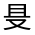 CJK Unified Ideograph-#31472