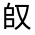 CJK Unified Ideograph-#31474