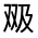 CJK Unified Ideograph-#31476