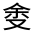 CJK Unified Ideograph-#31477