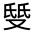CJK Unified Ideograph-#31479