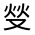 CJK Unified Ideograph-#3147A