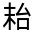 CJK Unified Ideograph-#314AE