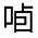 CJK Unified Ideograph-#314AF