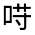 CJK Unified Ideograph-#314B0