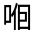 CJK Unified Ideograph-#314B2