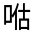 CJK Unified Ideograph-#314B4
