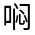 CJK Unified Ideograph-#314B6
