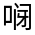 CJK Unified Ideograph-#314B8