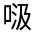 CJK Unified Ideograph-#314B9