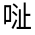 CJK Unified Ideograph-#314BA