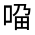 CJK Unified Ideograph-#314BC
