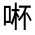 CJK Unified Ideograph-#314BD
