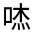 CJK Unified Ideograph-#314BE