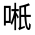 CJK Unified Ideograph-#314BF