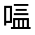 CJK Unified Ideograph-#314C0