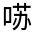 CJK Unified Ideograph-#314C1