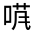 CJK Unified Ideograph-#314C4