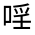 CJK Unified Ideograph-#314C8