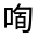 CJK Unified Ideograph-#314C9