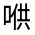 CJK Unified Ideograph-#314CB