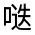 CJK Unified Ideograph-#314CC