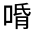 CJK Unified Ideograph-#314CD