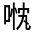 CJK Unified Ideograph-#314D3