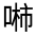 CJK Unified Ideograph-#314D6