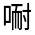 CJK Unified Ideograph-#314D7