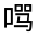 CJK Unified Ideograph-#314DA