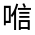 CJK Unified Ideograph-#314DE