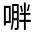 CJK Unified Ideograph-#314DF