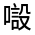 CJK Unified Ideograph-#31512