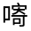 CJK Unified Ideograph-#31513
