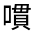 CJK Unified Ideograph-#31514