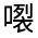 CJK Unified Ideograph-#31517