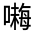 CJK Unified Ideograph-#31519