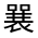 CJK Unified Ideograph-#3151E