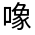 CJK Unified Ideograph-#31520