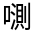 CJK Unified Ideograph-#31526