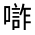 CJK Unified Ideograph-#31527