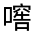 CJK Unified Ideograph-#3152B