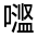 CJK Unified Ideograph-#3152C