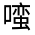 CJK Unified Ideograph-#3152D