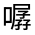 CJK Unified Ideograph-#3152F